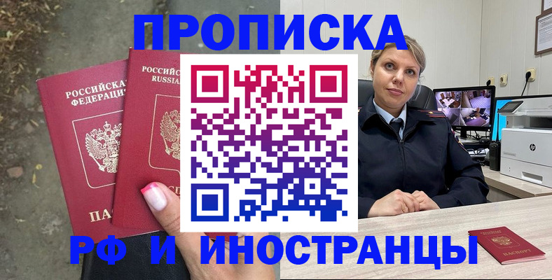 прописка в Хилке